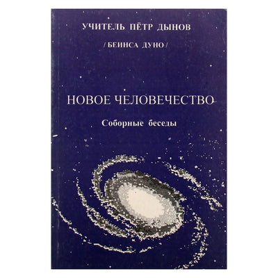 Petras Dynovas "Nauja žmonija. Susitaikomi pokalbiai"