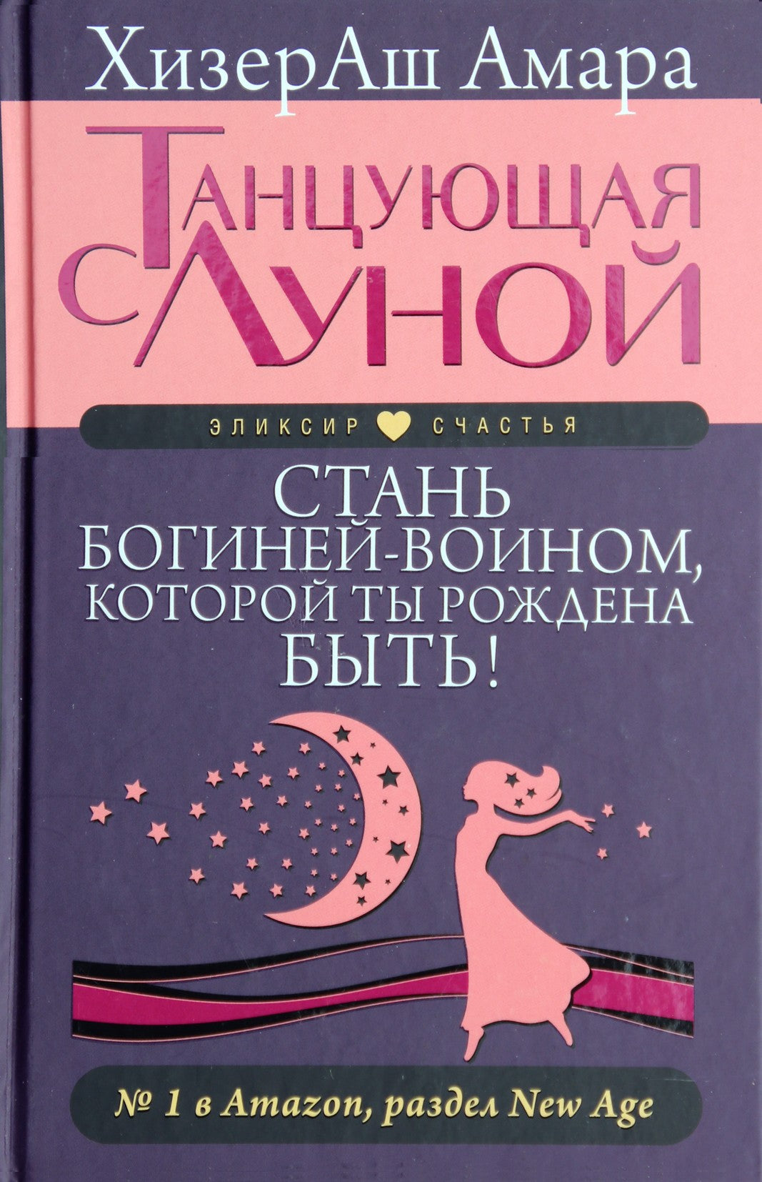 Амара "Танцующая с Луной. Стань богиней-воином, которой ты рождена быть!"