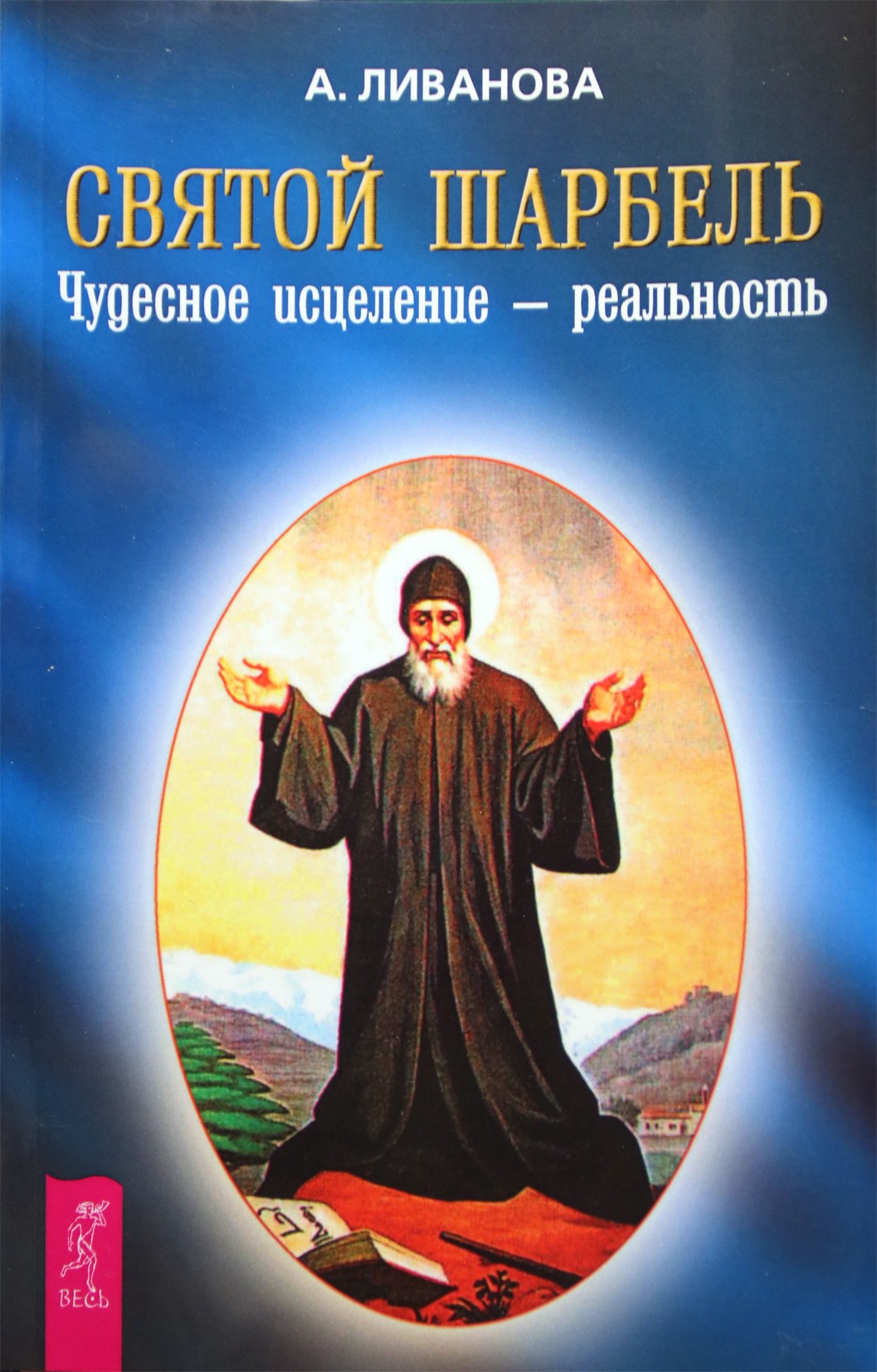 Livanova "Šventasis Šarbelis. Stebuklingas išgijimas – realybė"