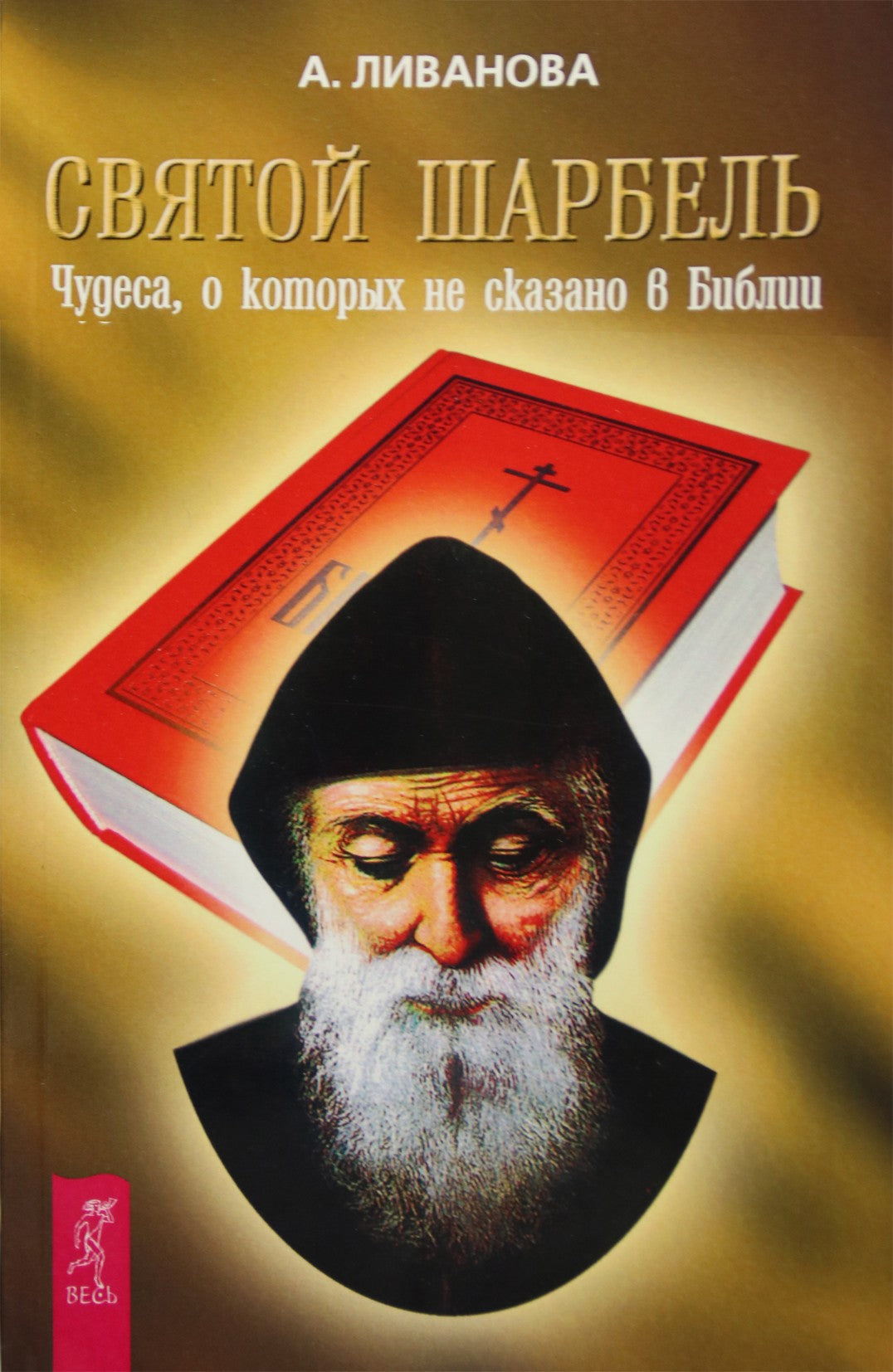 Livanova "Šventasis Charbelis. Stebuklai, kurie neminimi Biblijoje"