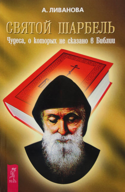 Livanova "Šventasis Charbelis. Stebuklai, kurie neminimi Biblijoje"