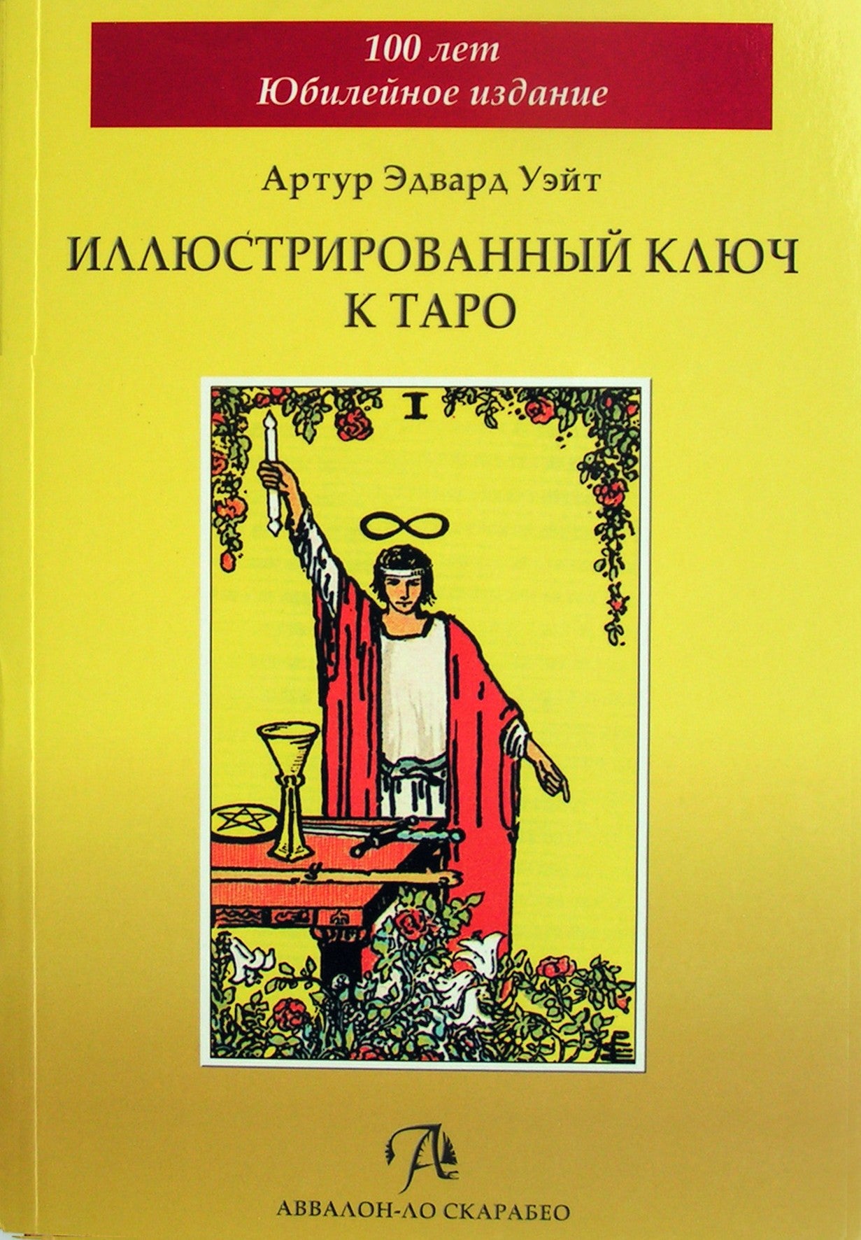 Уэйт "Иллюстрированный ключ к таро" (100 лет юбилейное издание)