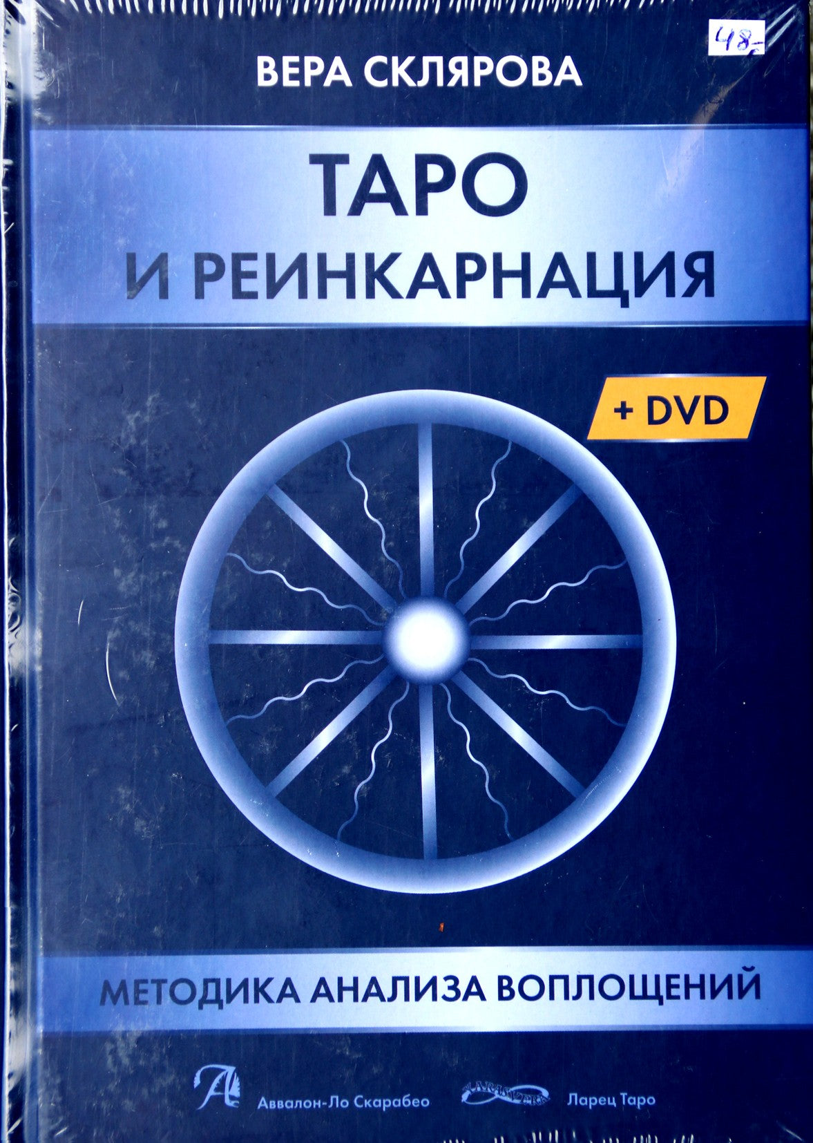 Sklyarovas "Tarotas ir reinkarnacija. Įsikūnijimų analizės metodika" + DVD