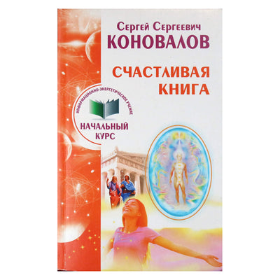 Sergejus Konovalovas „Laiminga knyga“ 17 NAUJIENA