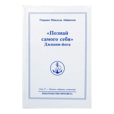 Омраам Микаэль Айванхов "Познай самого себя. Джнани-йога" (17) том 1