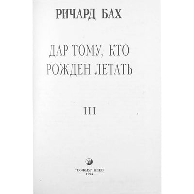 Ричард Бах "Дар тому кто рожден летать"