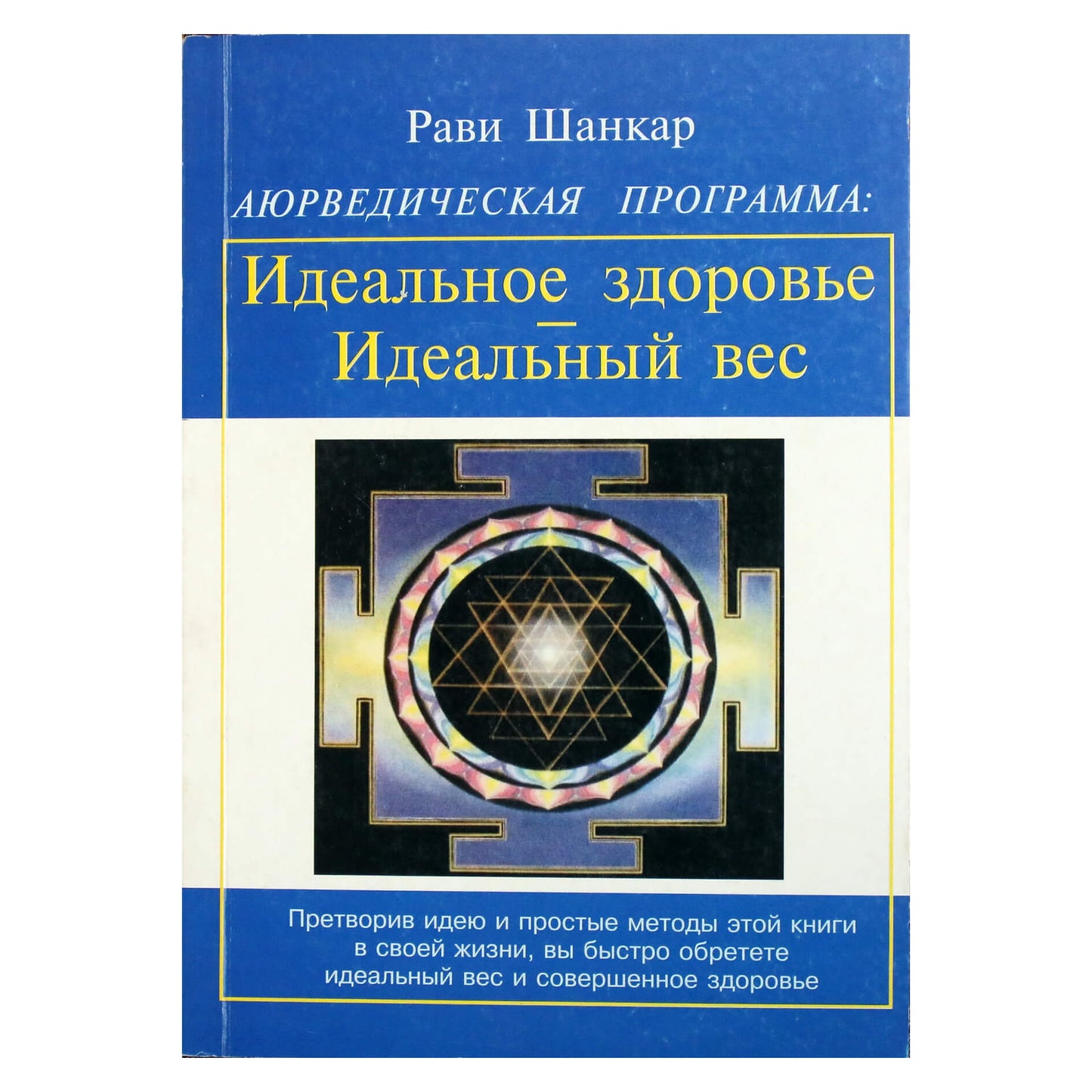 Рави Шанкар "Аюрведическая программа: Идеальное здоровье. Идеальный вес"