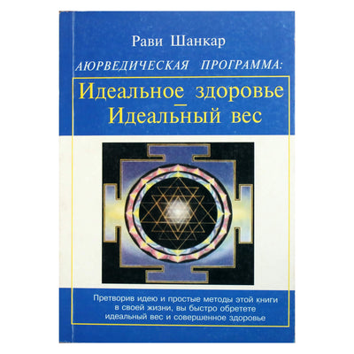Рави Шанкар "Аюрведическая программа: Идеальное здоровье. Идеальный вес"