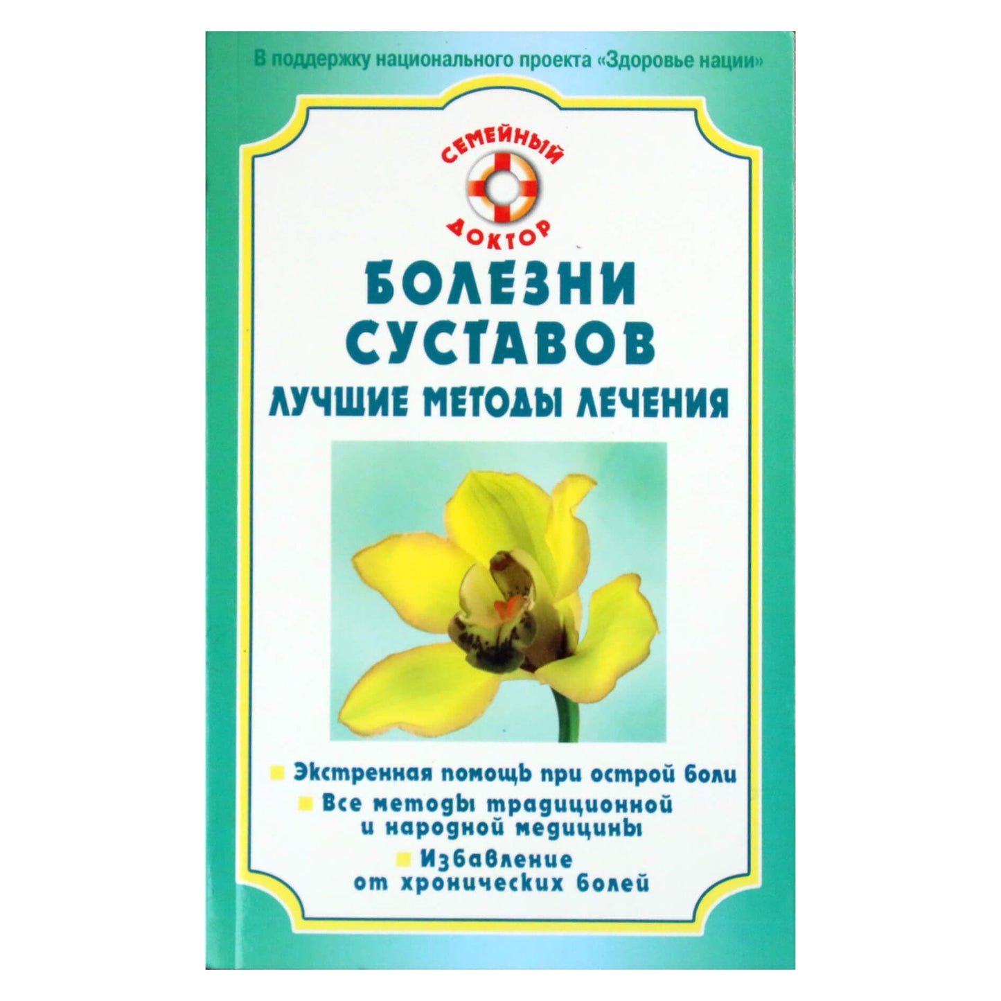Ольга Родионова "Болезни суставов. Лучшие методы лечения"