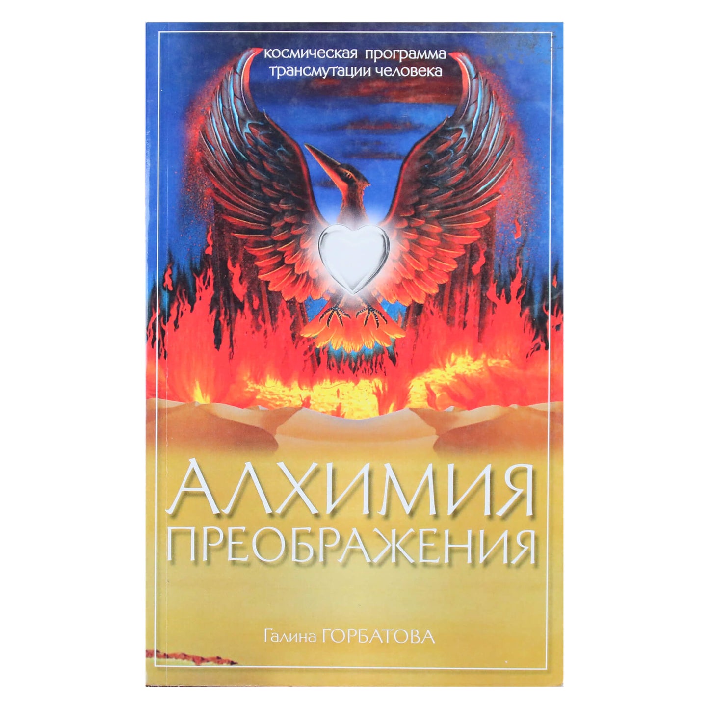 Galina Gorbatova "Transformacijos alchemija. Žmogaus transmutacijos kosminė programa"