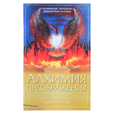 Galina Gorbatova "Transformacijos alchemija. Žmogaus transmutacijos kosminė programa"