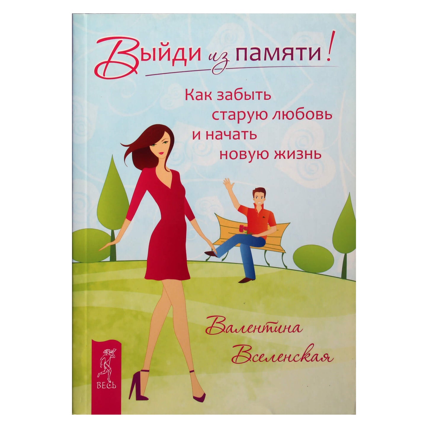 Валентина Вселенская "Выйди из памяти! Как забыть старую любовь и начать новую жизнь"