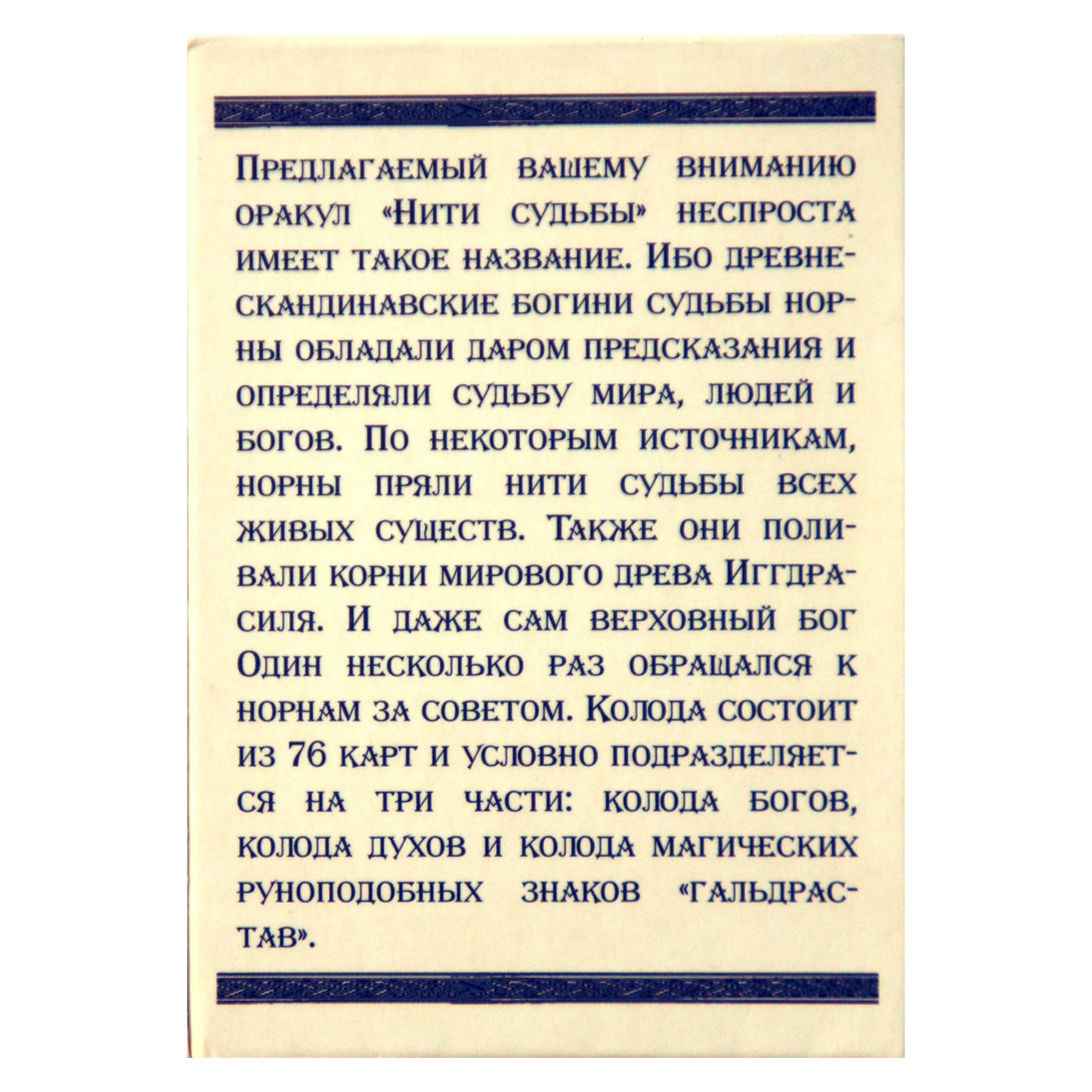 Карты Древний Скандинавский оракул "Нити судьбы" / Крючкова