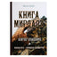 Михаил Найми "Книга Мирдада. Ковчег спасения"