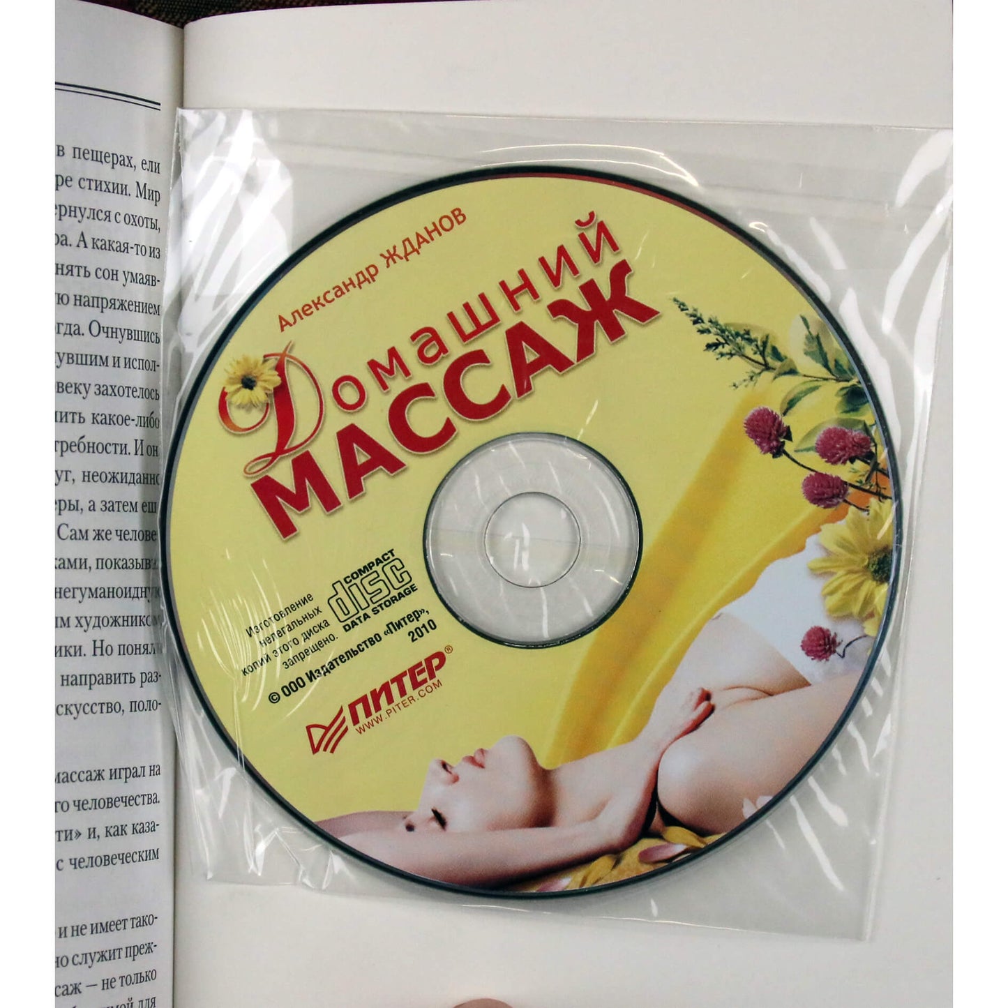 Александр Жданов "Домашний массаж" + CD