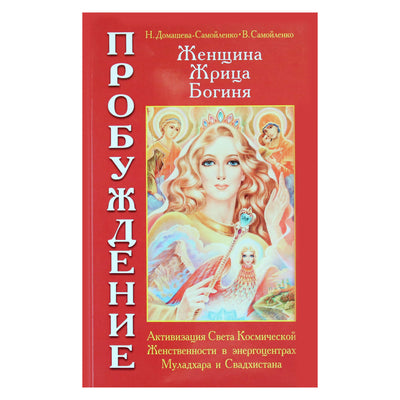Надежда Домашева-Самойленко "Женщина, Жрица, Богиня - Пробуждение" книга 1