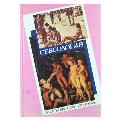 Seksologija. Enciklopedinis žinynas apie seksologiją ir susijusias sritis
