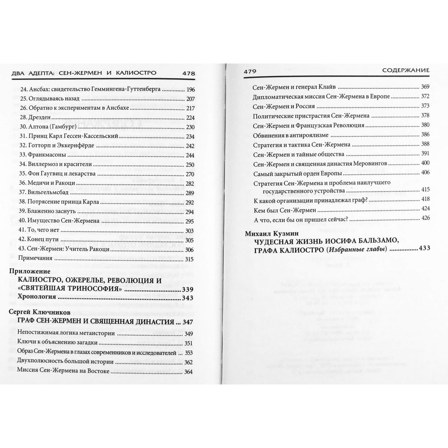 Два Адепта. Сен-Жермен и Калиостро. Сакральная история Европы