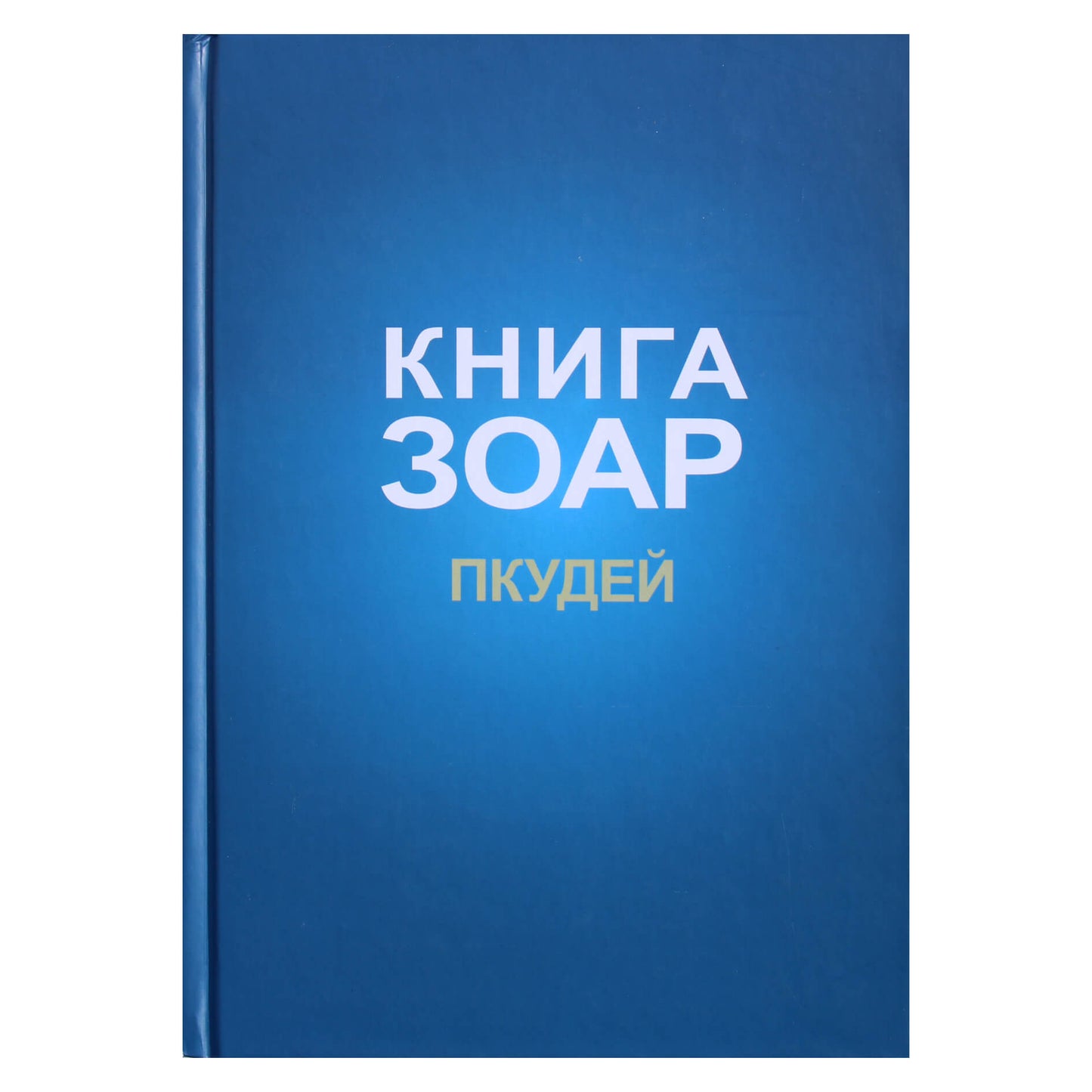 Michaelas Laitmanas "Zoharo knyga. Pkudei skyrius"