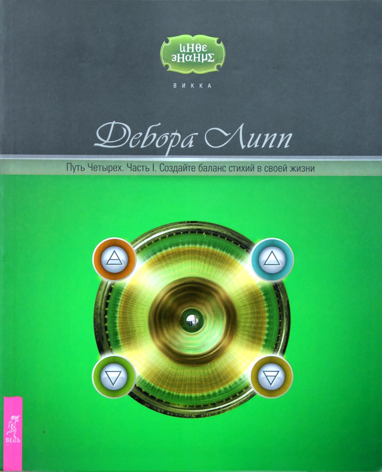 Дебра Липп "Путь четырех. Часть I. Создайте баланс стихий в своей жизни"