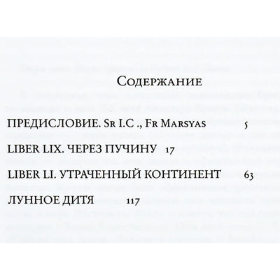 Алистер Кроули "Через пучину. Магическая проза"