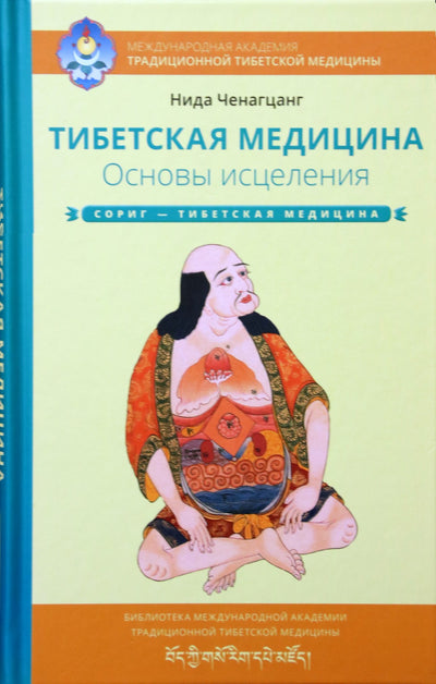 Ченагцанг "Тибетская медицина. Основы исцеления"