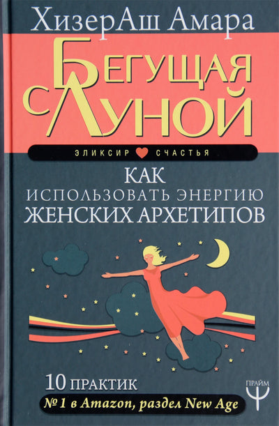 Амара "Бегущая с Луной. Как использовать энергию женских архетипов"