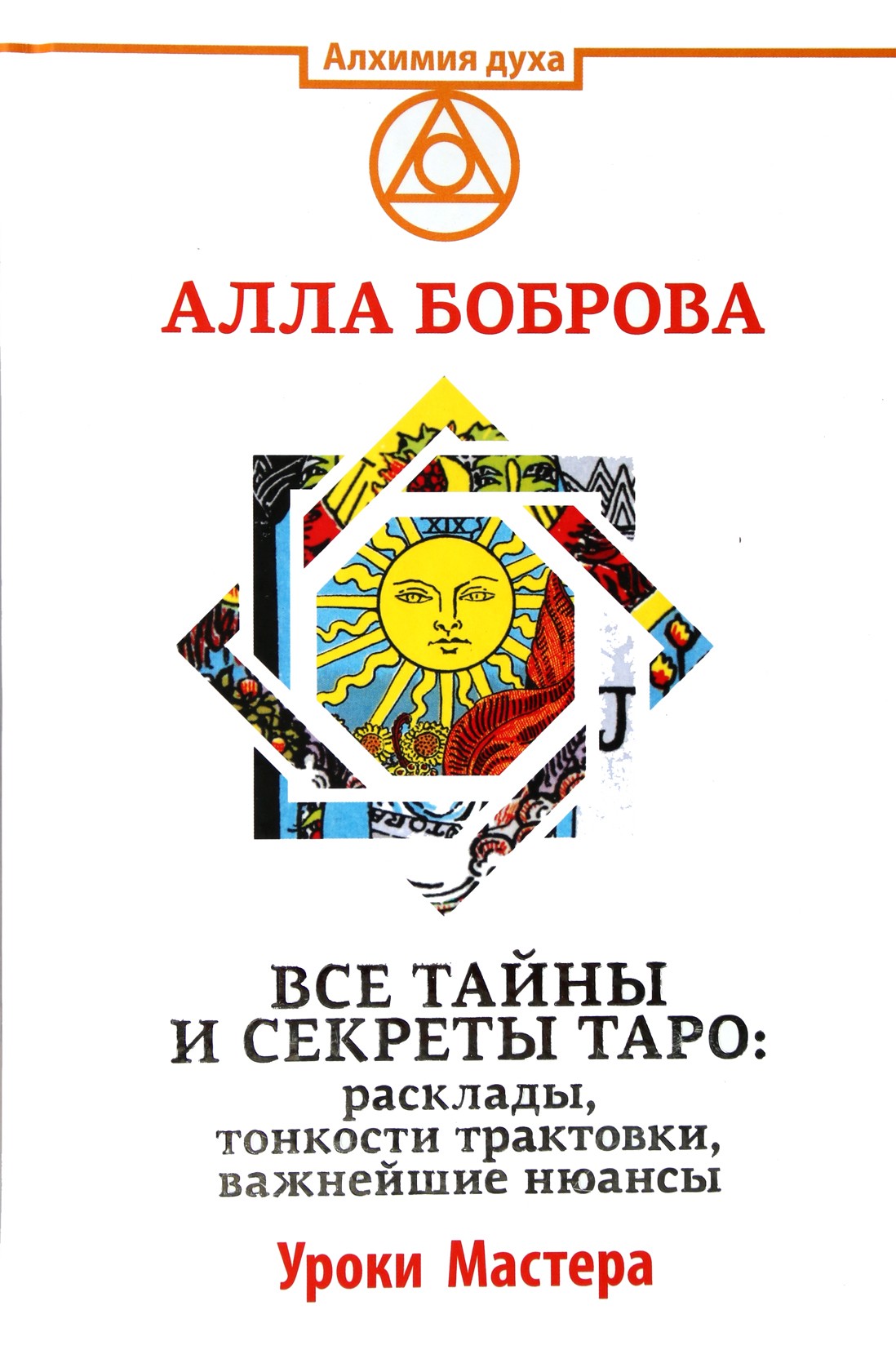 Боброва "Все тайны и секреты таро: расклады, тонкости трактовки, важнейшие нюансы"