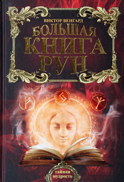 Vengard „Didžioji runų knyga“