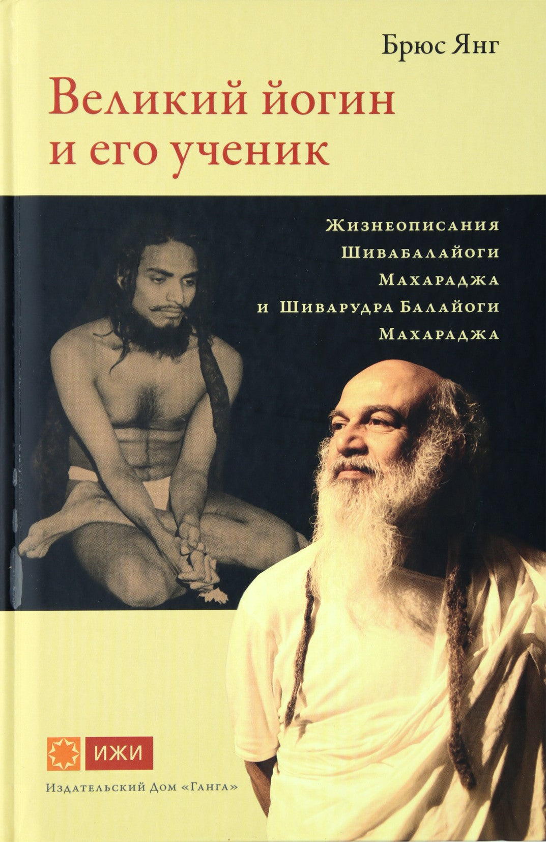 Янг "Великий йогин и его ученик. Жизнеописания Шивабалайоги Махараджа и Шиварудра Балайоги Махараджа"