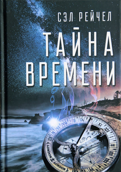 Сэл Рейчел "Тайна времени"