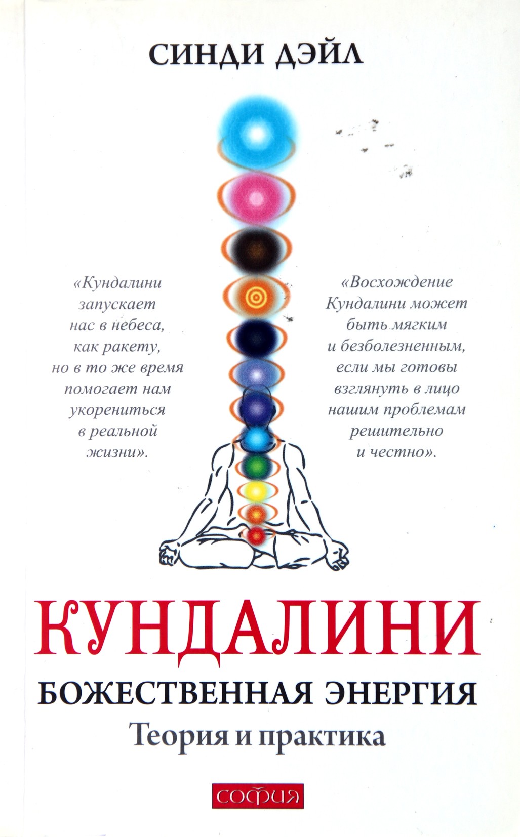 Dale "Kundalini: Dieviškoji energija. Teorija ir praktika"
