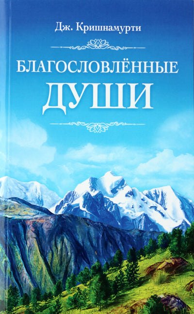 Krishnamurti J. „Palaimintos sielos“