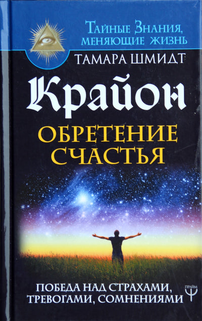 Шмидт "Крайон. Обретение счастья. Победа над страхами, тревогами, сомнениями"