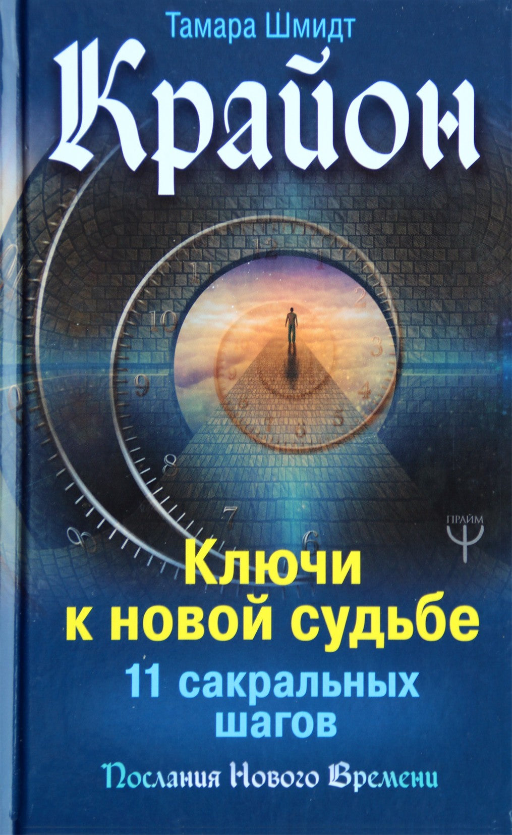 Шмидт "Крайон. Ключи к новой судьбе. 11 сакральных шагов"