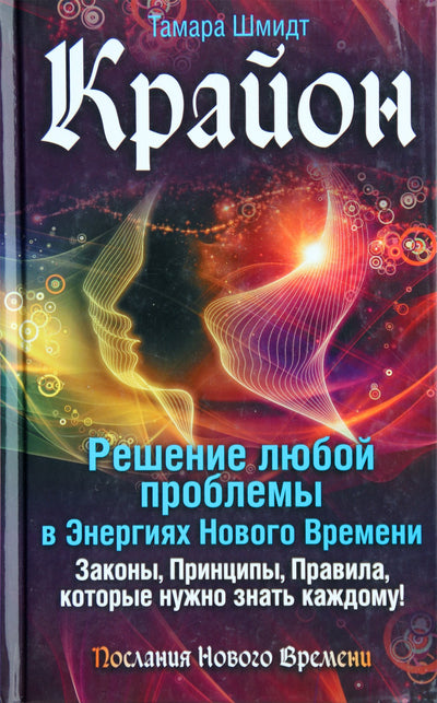 Шмидт "Крайон. Решение любой проблемы в Энергиях Нового Времени"