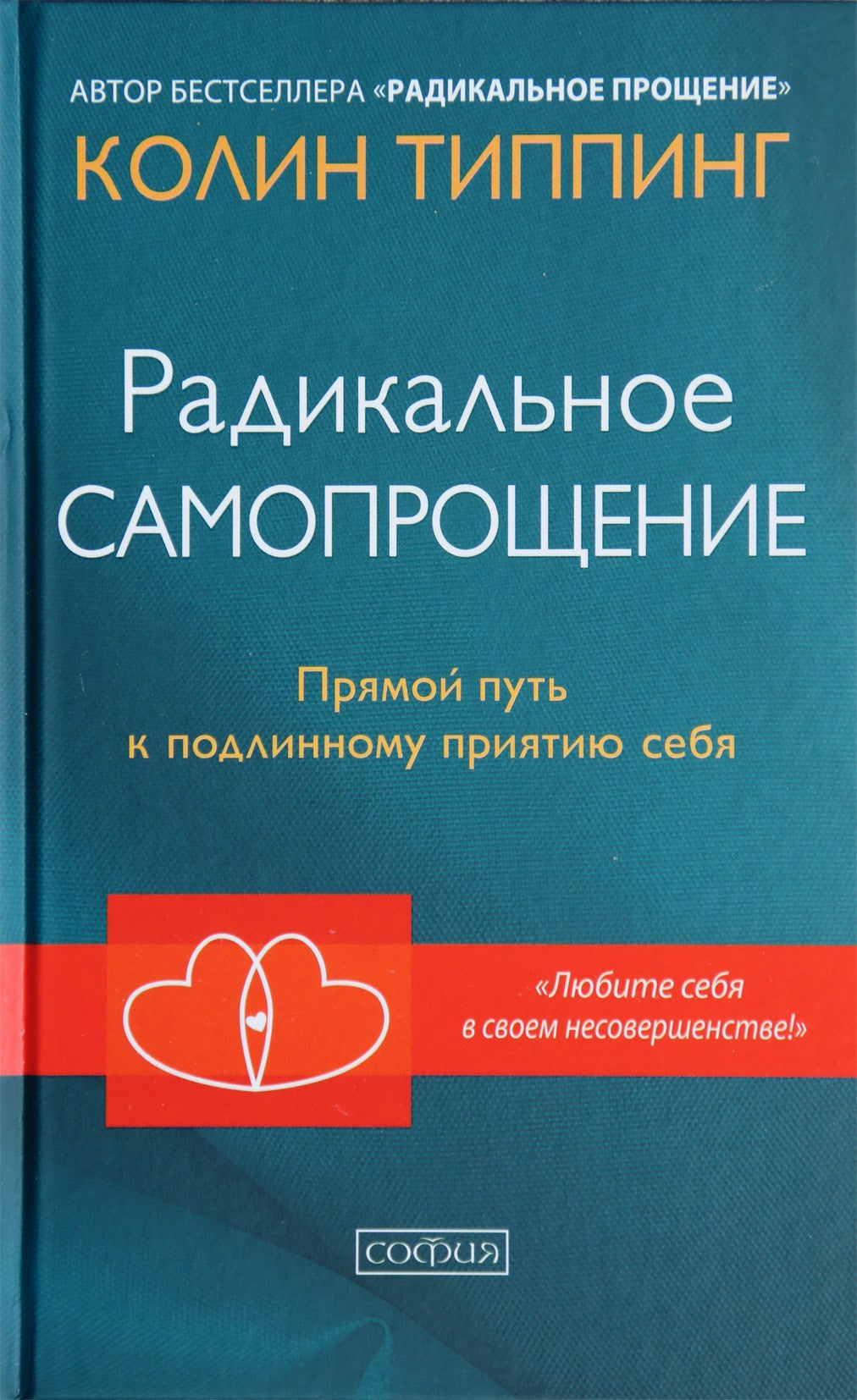 Типпинг "Радикальное самопрощение. Прямой путь к подлинному приятию себя"