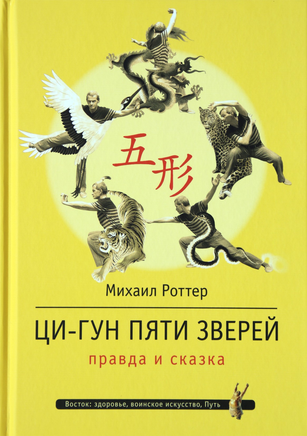 Михаил Роттер "Ци-гун пяти зверей. Правда и сказка"