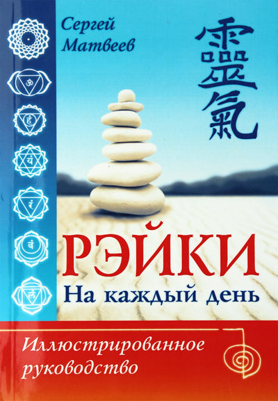 Sergejus Matvejevas "Reiki kiekvienai dienai. Iliustruotas vadovas"