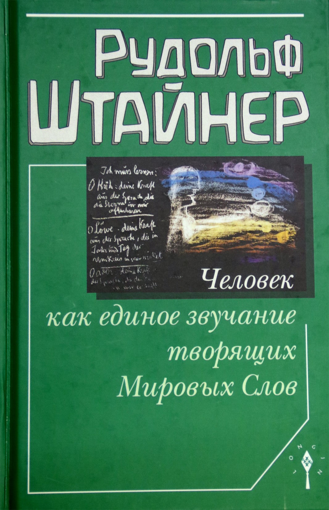 Штайнер "Человек как единое звучание творящих Мировых Слов"