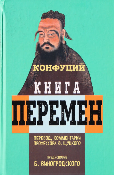 Щуцкий "Книга перемен / Конфуций"