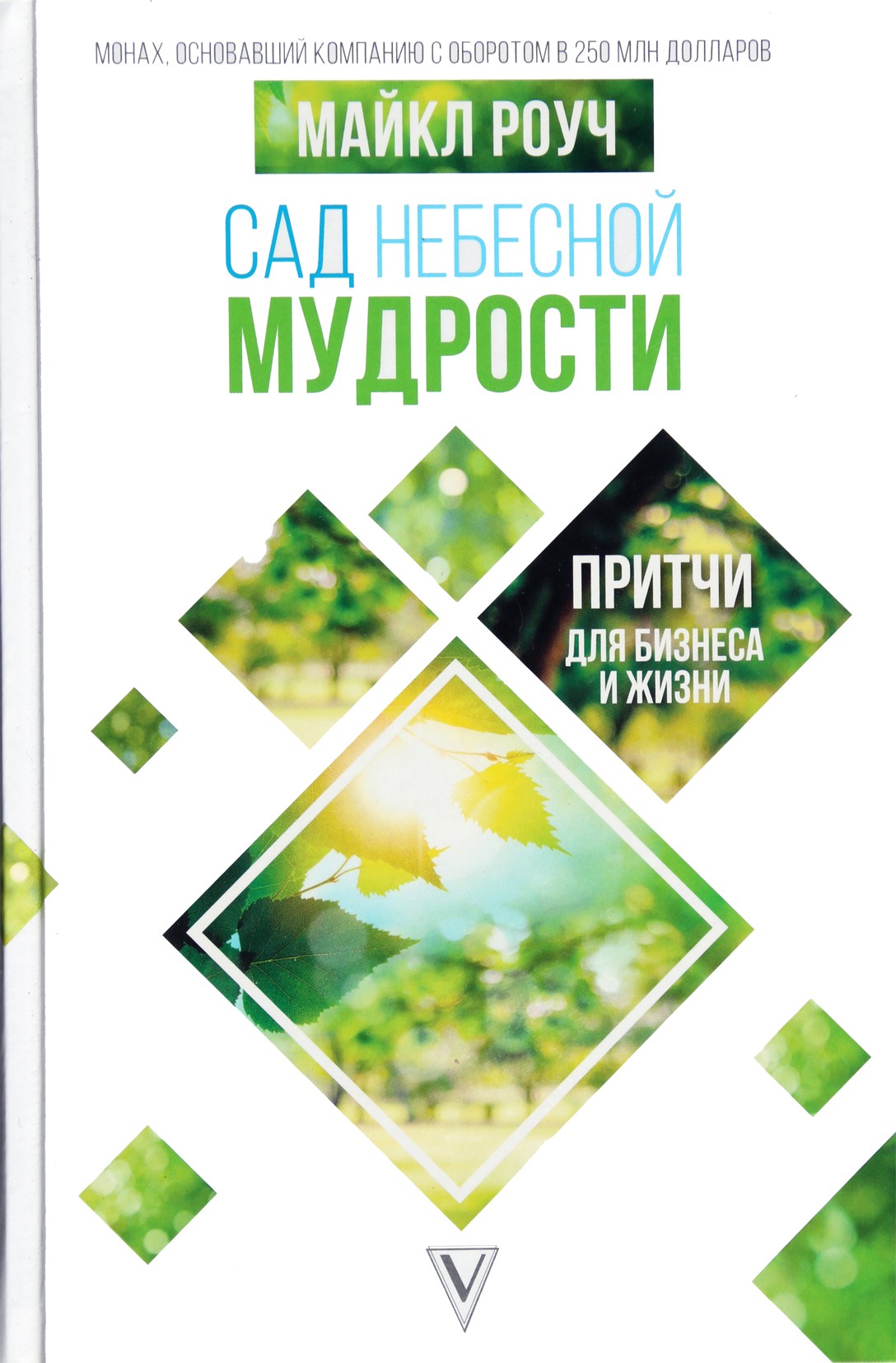 Майкл Роуч "Сад небесной мудрости. Притчи для бизнеса и жизни"