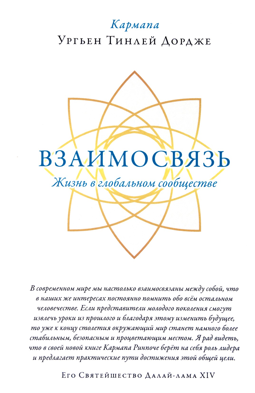 Ургьен Тинлей Дордже "Взаимосвязь. Жизнь в глобальном сообществе"