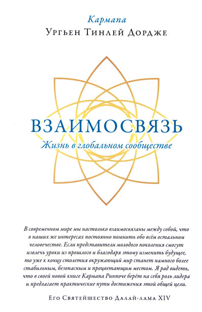 Ургьен Тинлей Дордже "Взаимосвязь. Жизнь в глобальном сообществе"