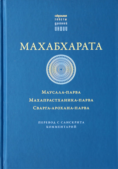 Mahabharata. Mausala-parva, Mahaprasthanika-parva, Svarga-arohana-parva"