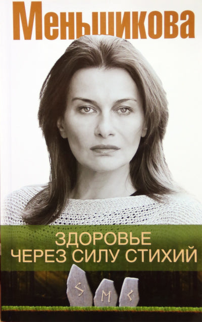 Menšikovas „Sveikata per elementų galią“