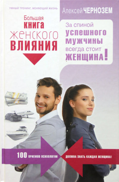 Чернозем "Большая книга женского влияния. За спиной успешного мужчины всегда стоит женщина"