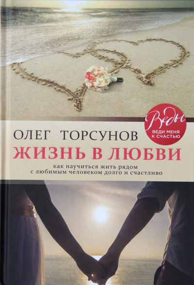 Торсунов "Жизнь в любви. Как научиться жить рядом с любимым человеком долго и счастливо"