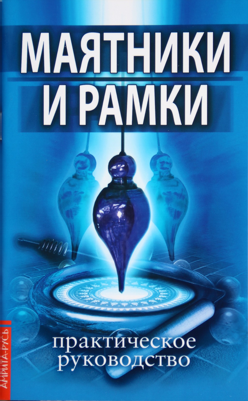 Царихин "Маятники и рамки. Практическое руководство"