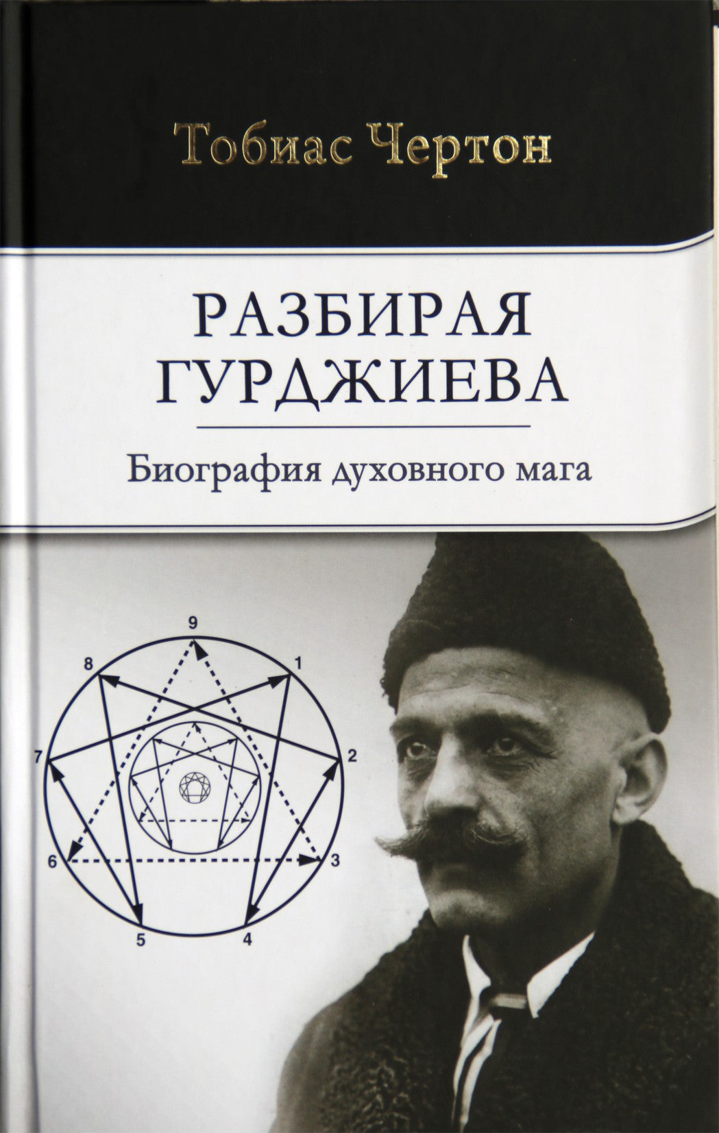 Чертон "Разбирая Гурджиева. Биография духовного мага"